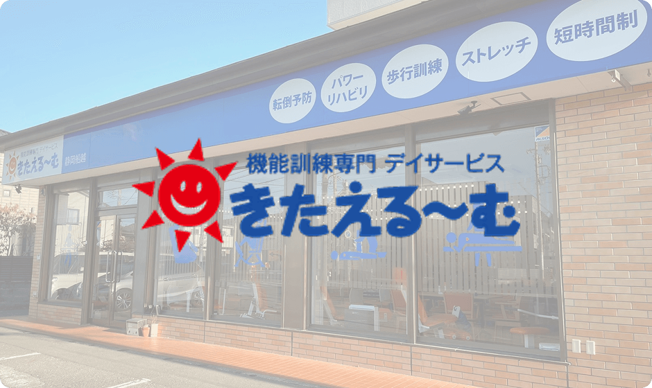 機能訓練専門きたえるーむ